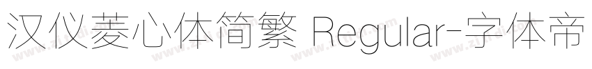 汉仪菱心体简繁 Regular字体转换